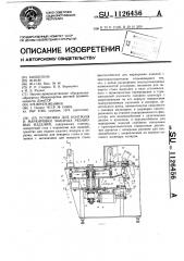 Установка для контроля и маркировки маканых резиновых изделий (патент 1126456)