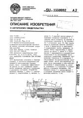 Захватное устройство для буровых штанг (патент 1550082)