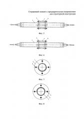 Стержневой элемент с предварительным напряжением для структурной конструкции (патент 2648393)