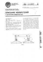 Вакуумный захват (патент 1111977)