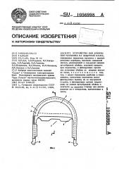 Устройство для крепления наушника на защитной каске (патент 1056998)