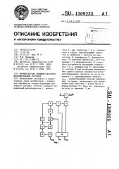 Формирователь линейно-частотно-модулированных сигналов (патент 1309255)