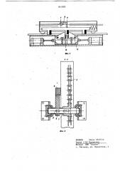 Шаговый транспортер для поточныхлиний (патент 841883)