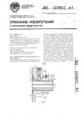 Шариковая предохранительная муфта (патент 1278517)