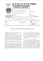 Закрепления конца стального каната (патент 198073)