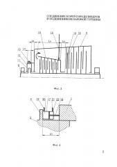 Соединение корпусов цилиндров и подшипников паровой турбины (варианты) (патент 2648477)