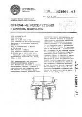 Опрыскиватель для обработки сельскохозяйственных культур (патент 1436964)