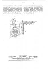 Анализирующее устройство с оптикоэлектрической обработкой информации (патент 400052)