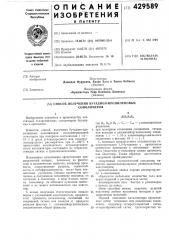 Способ получения бутадиенпропиленовых сополимеров (патент 429589)