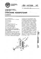 Устройство для изготовления ткани перевивочного переплетения на ткацком станке (патент 1477250)