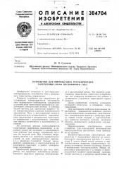 Патент ссср  384704 (патент 384704)