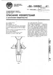 Циклонный элемент (патент 1542627)