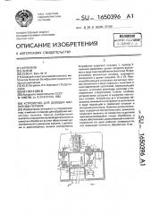 Устройство для доводки магнитных головок (патент 1650396)