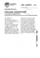 Терморегулятор (патент 1234815)