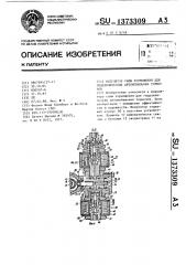 Модулятор силы торможения для гидравлических автомобильных тормозов (патент 1373309)