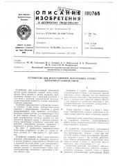 Патент ссср  180765 (патент 180765)