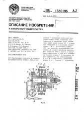 Контрольная течь (патент 1580195)