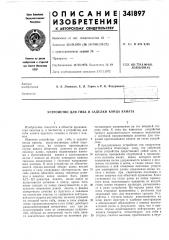 Устройство для гибл и заделки конца каната (патент 341897)