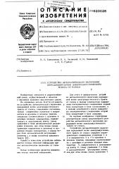 Устройство автоматического включения передающей ветви электроакустического тракта от голоса (патент 620028)