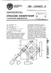Устройство для бесконтактного измерения деформаций (патент 1101672)