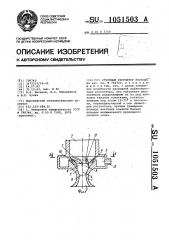 Струйный регулятор расхода (патент 1051503)