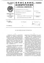 Высоковольтный прерыватель (патент 764002)