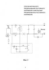 Импульсный преобразователь постоянного напряжения (патент 2647864)