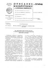 Механический пеногаситель к ферментерам для культивирования микроорганизмов (патент 574946)