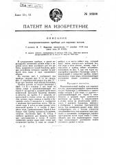 Водоуказательный прибор для паровых котлов (патент 16206)
