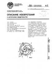 Поворотное устройство (патент 1312555)