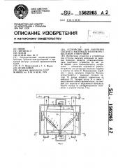 Устройство для разгрузки сыпучего материала из бункера с щелевым отверстием (патент 1562265)