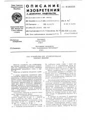 Устройство для штабелирования плоских изделий (патент 618333)