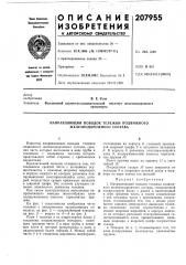 Направляющий поводок тележки подвижного железнодорожного состава (патент 207955)