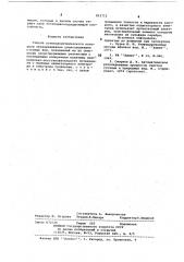 Способ потенциометрического контро-ля обезвреживания циансодержащихсточных вод (патент 812712)
