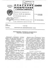 Направляющее устройство позадирамного рольганга лесопильной рамы (патент 334050) Направляющее устройство позадирамного рольганга лесопильной рамы (патент 334050)