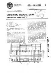 Устройство для накопления и поштучной выдачи длинномерных изделий (патент 1054249)