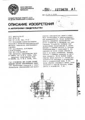 Устройство для осадки секций обмотки якорей электрических машин (патент 1275670)