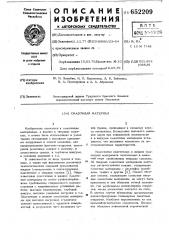 Смазочный материал (патент 652209)