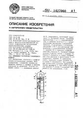 Прижимное устройство скважинного прибора (патент 1427060)
