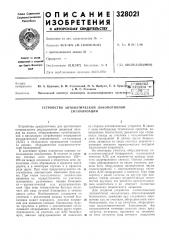 Устройство автоматической локомотивной сигнализации (патент 328021)