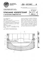 Кожух дуговой сталеплавильной печи (патент 1071907)