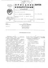 Гербицидиый состав (патент 364136)