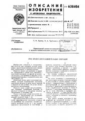 Штамп для разделительных операций (патент 638404)
