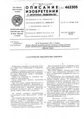 Устройство подключения абонента (патент 462305)