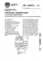 Устройство для асинхронного пуска и ресинхронизации синхронной машины (патент 1594670)