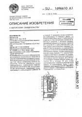 Установка для электрохимической обработки (патент 1696610)