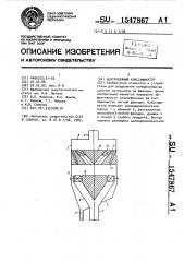 Центробежный классификатор (патент 1547867)