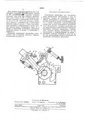 Селективная пристройка для автоматического (патент 196980)