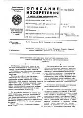 Источник питания для контактной микросварки током и повышенной частоты с автоподстройкой режима (патент 567570)