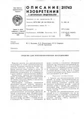Средство для рентгенологических исследований (патент 211743)